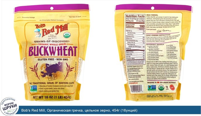 Bob\'s Red Mill, Органическая гречка, цельное зерно, 454г (16унций)