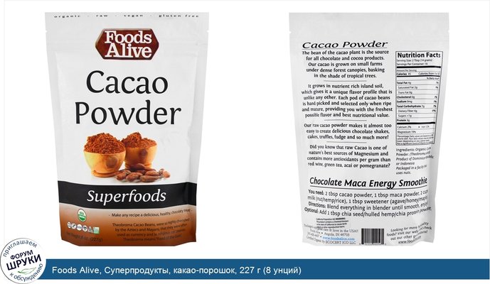 Foods Alive, Суперпродукты, какао-порошок, 227 г (8 унций)
