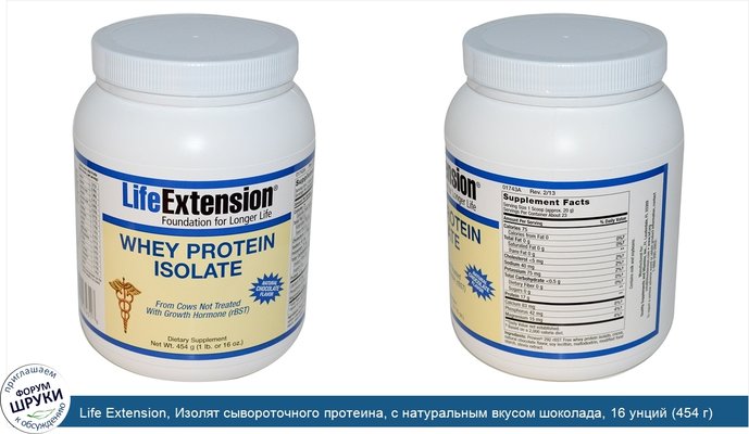 Life Extension, Изолят сывороточного протеина, с натуральным вкусом шоколада, 16 унций (454 г)
