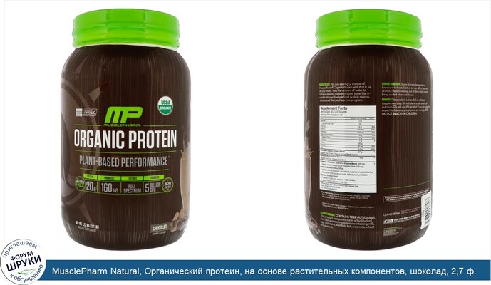MusclePharm Natural, Органический протеин, на основе растительных компонентов, шоколад, 2,7 ф. (1,22 кг)