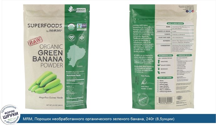 MRM, Порошок необработанного органического зеленого банана, 240г (8,5унции)