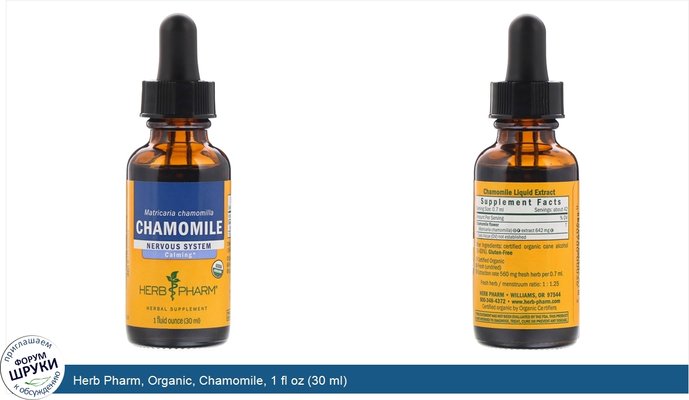 Herb Pharm, Organic, Chamomile, 1 fl oz (30 ml)