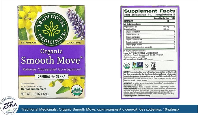 Traditional Medicinals, Organic Smooth Move, оригинальный с сенной, без кофеина, 16чайных пакетиков, 32г (1,13унции)