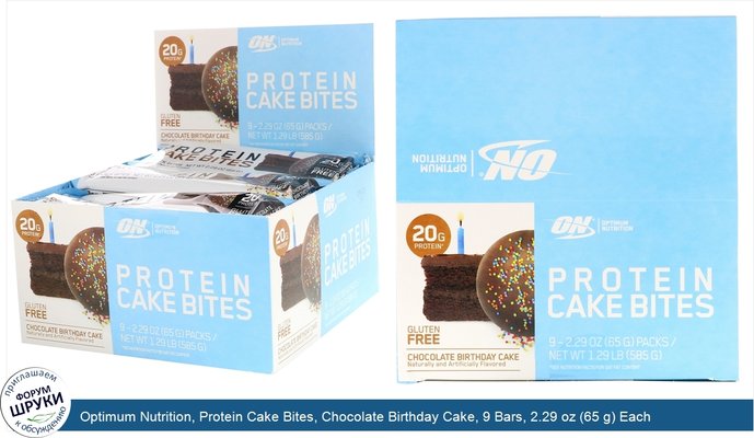 Optimum Nutrition, Protein Cake Bites, Chocolate Birthday Cake, 9 Bars, 2.29 oz (65 g) Each