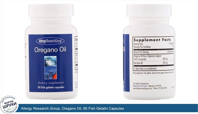 Allergy Research Group, Oregano Oil, 90 Fish Gelatin Capsules