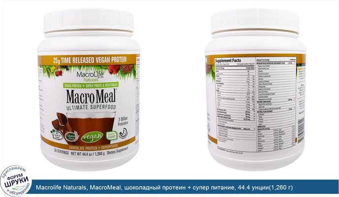 Macrolife Naturals, MacroMeal, шоколадный протеин + супер питание, 44.4 унции(1,260 г)