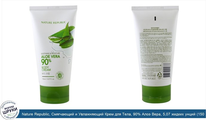 Nature Republic, Смягчающий и Увлажняющий Крем для Тела, 90% Алоэ Вера, 5,07 жидких унций (150 мл)