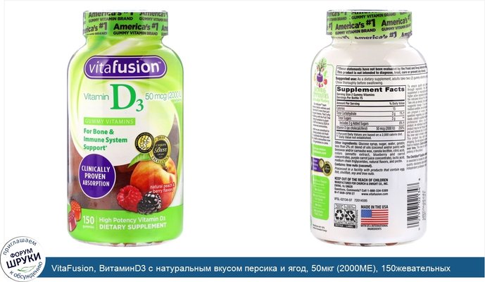 VitaFusion, ВитаминD3 с натуральным вкусом персика и ягод, 50мкг (2000МЕ), 150жевательных таблеток