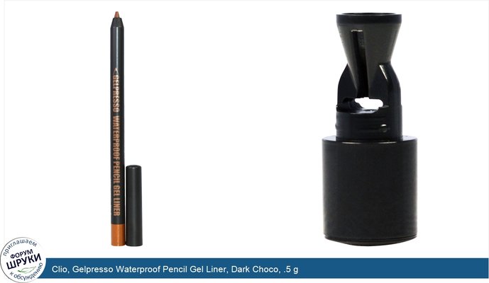 Clio, Gelpresso Waterproof Pencil Gel Liner, Dark Choco, .5 g