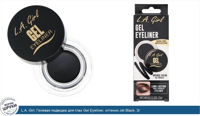 L.A. Girl, Гелевая подводка для глаз Gel Eyeliner, оттенок Jet Black, 3г