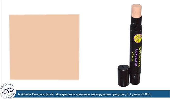 MyChelle Dermaceuticals, Минеральное кремовое маскирующее средство, 0.1 унции (2.83 г)