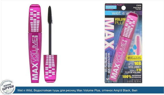 Wet n Wild, Водостойкая тушь для ресниц Max Volume Plus, оттенок Amp\'d Black, 8мл