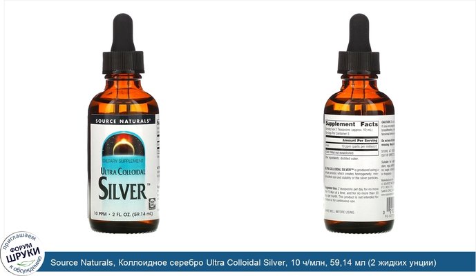 Source Naturals, Коллоидное серебро Ultra Colloidal Silver, 10 ч/млн, 59,14 мл (2 жидких унции)