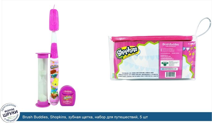 Brush Buddies, Shopkins, зубная щетка, набор для путешествий, 5 шт