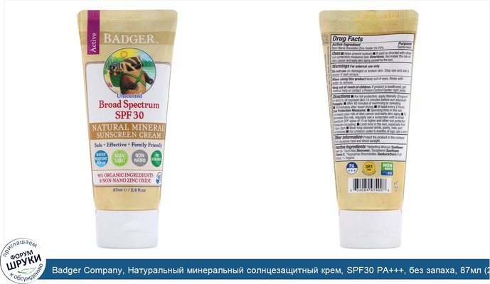 Badger Company, Натуральный минеральный солнцезащитный крем, SPF30 PA+++, без запаха, 87мл (2,9жидк.унции)