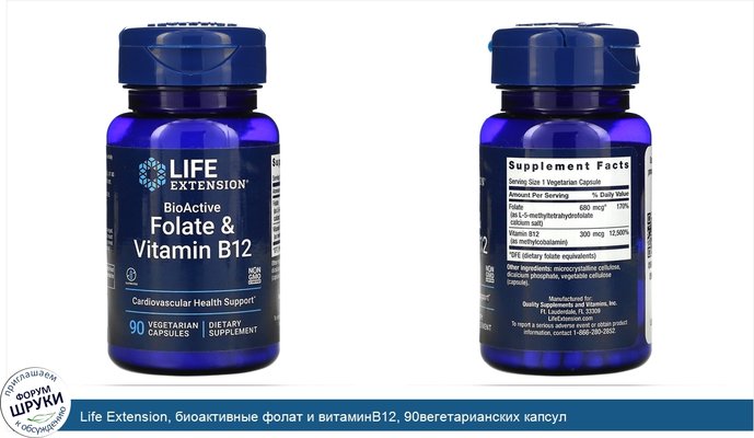 Life Extension, биоактивные фолат и витаминB12, 90вегетарианских капсул