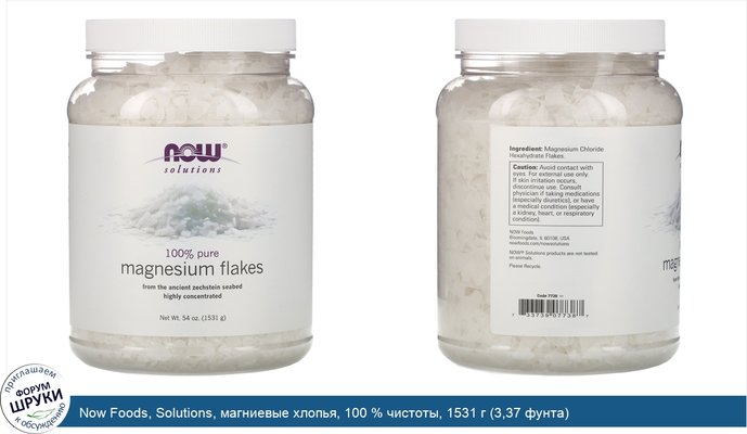 Now Foods, Solutions, магниевые хлопья, 100 % чистоты, 1531 г (3,37 фунта)