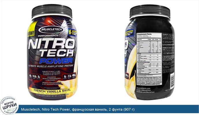 Muscletech, Nitro Tech Power, французская ваниль, 2 фунта (907 г)