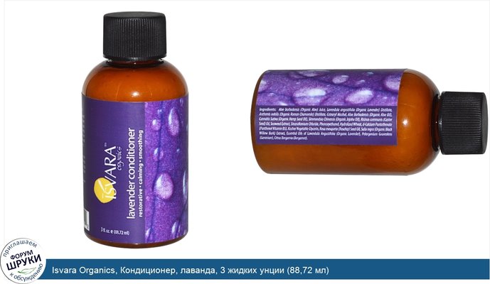 Isvara Organics, Кондиционер, лаванда, 3 жидких унции (88,72 мл)