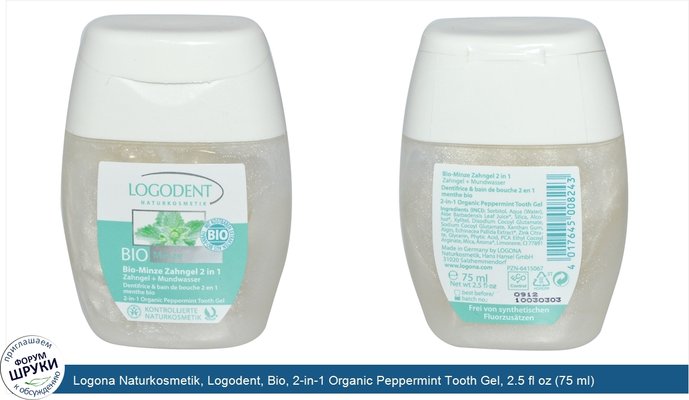 Logona Naturkosmetik, Logodent, Bio, 2-in-1 Organic Peppermint Tooth Gel, 2.5 fl oz (75 ml)