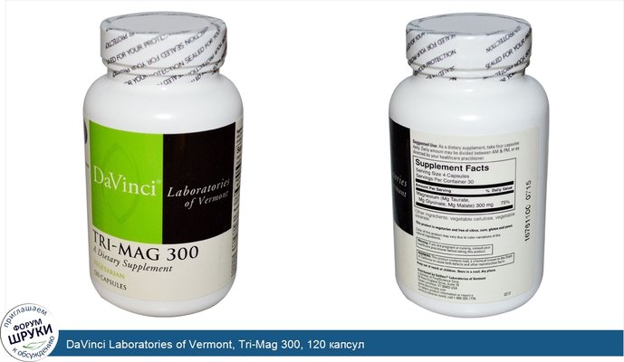 DaVinci Laboratories of Vermont, Tri-Mag 300, 120 капсул