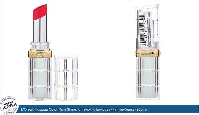 L\'Oreal, Помада Color Rich Shine, оттенок «Лакированная клубника»920, 3г