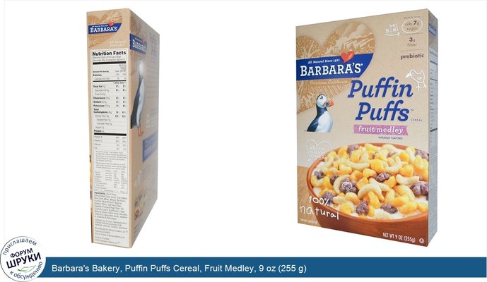 Barbara\'s Bakery, Puffin Puffs Cereal, Fruit Medley, 9 oz (255 g)
