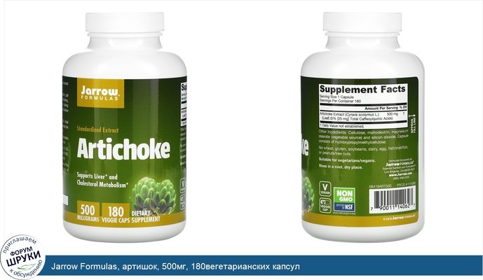 Jarrow Formulas, артишок, 500мг, 180вегетарианских капсул