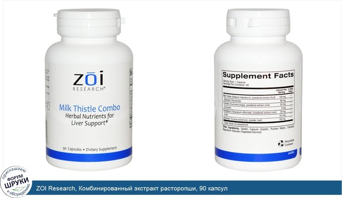 ZOI Research, Комбинированный экстракт расторопши, 90 капсул