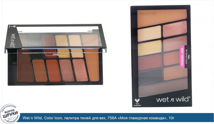 Wet n Wild, Color Icon, палитра теней для век, 756A «Моя гламурная команда», 10г