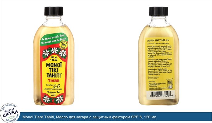 Monoi Tiare Tahiti, Масло для загара с защитным фактором SPF 6, 120 мл