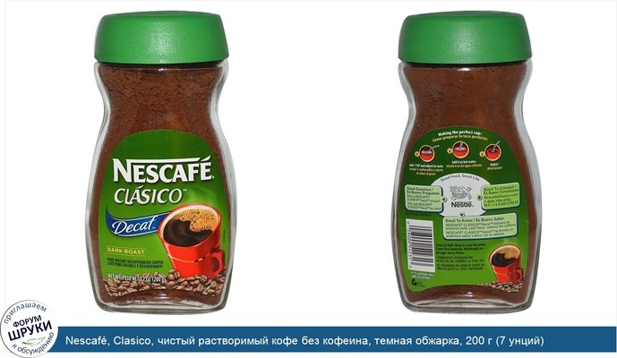 Nescafé, Clasico, чистый растворимый кофе без кофеина, темная обжарка, 200 г (7 унций)