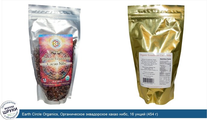 Earth Circle Organics, Органическое эквадорское какао нибс, 16 унций (454 г)