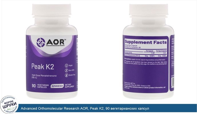 Advanced Orthomolecular Research AOR, Peak K2, 90 вегетарианских капсул