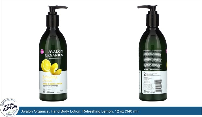Avalon Organics, Hand Body Lotion, Refreshing Lemon, 12 oz (340 ml)