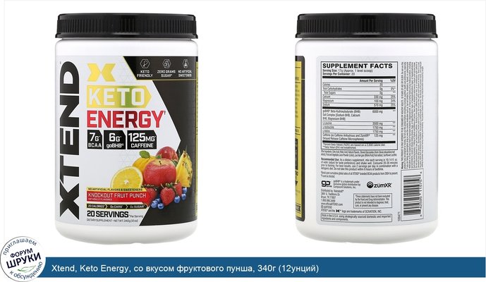 Xtend, Keto Energy, со вкусом фруктового пунша, 340г (12унций)