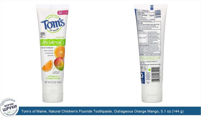 Tom\'s of Maine, Natural Children\'s Fluoride Toothpaste, Outrageous Orange Mango, 5.1 oz (144 g)
