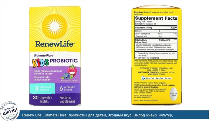 Renew Life, UltimateFlora, пробиотик для детей, ягодный вкус, 3млрд живых культур, 30жевательных таблеток