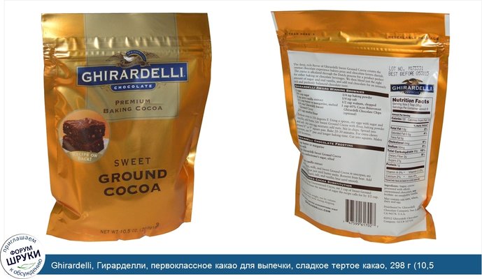 Ghirardelli, Гирарделли, первоклассное какао для выпечки, сладкое тертое какао, 298 г (10,5 унций)