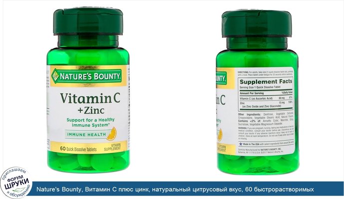 Nature\'s Bounty, Витамин C плюс цинк, натуральный цитрусовый вкус, 60 быстрорастворимых таблеток