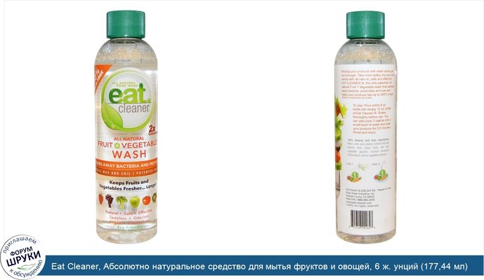 Eat Cleaner, Абсолютно натуральное средство для мытья фруктов и овощей, 6 ж. унций (177,44 мл)