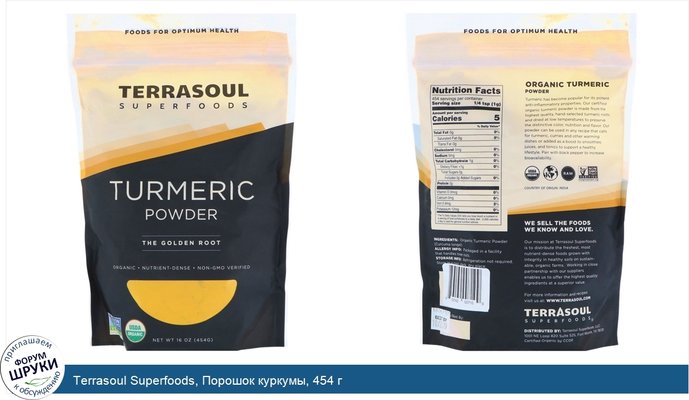 Terrasoul Superfoods, Порошок куркумы, 454 г