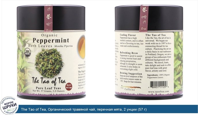 The Tao of Tea, Органический травяной чай, перечная мята, 2 унции (57 г)