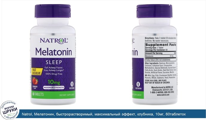 Natrol, Мелатонин, быстрорастворимый, максимальный эффект, клубника, 10мг, 60таблеток