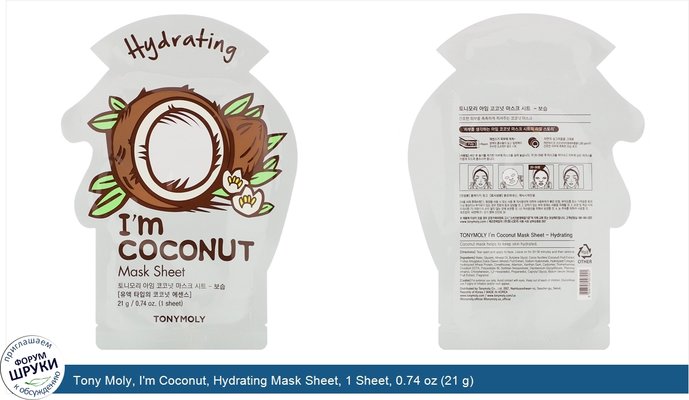 Tony Moly, I\'m Coconut, Hydrating Mask Sheet, 1 Sheet, 0.74 oz (21 g)