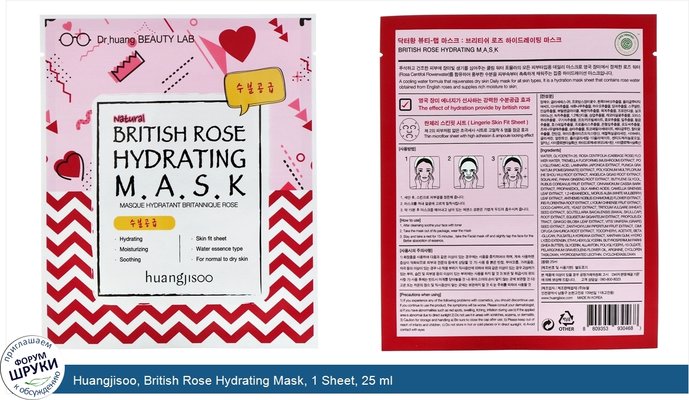 Huangjisoo, British Rose Hydrating Mask, 1 Sheet, 25 ml