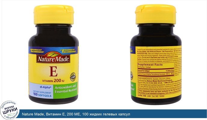 Nature Made, Витамин E, 200 МЕ, 100 жидких гелевых капсул
