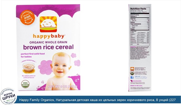 Happy Family Organics, Натуральная детская каша из цельных зерен коричневого риса, 8 унций (227 г)