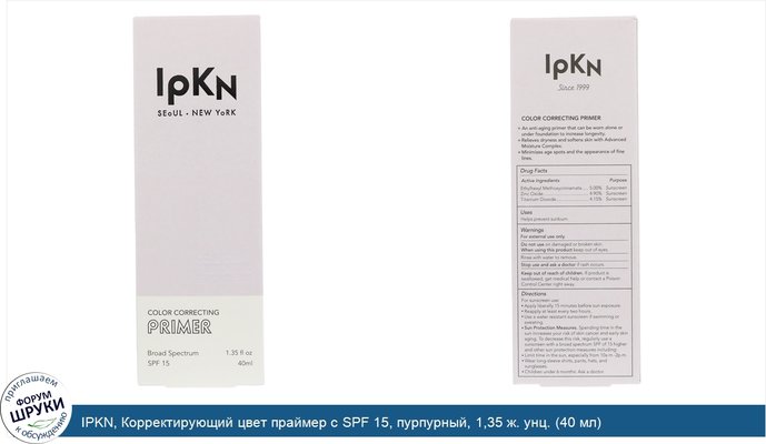 IPKN, Корректирующий цвет праймер с SPF 15, пурпурный, 1,35 ж. унц. (40 мл)