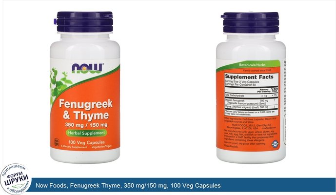 Now Foods, Fenugreek Thyme, 350 mg/150 mg, 100 Veg Capsules